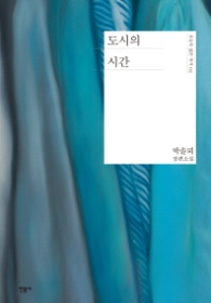 도시의 시간(오늘의 젊은 작가05)